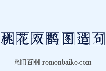 桃花双鹊图造句是什么意思的图片